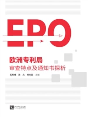 cover image of 欧洲专利局审查特点及通知书探析